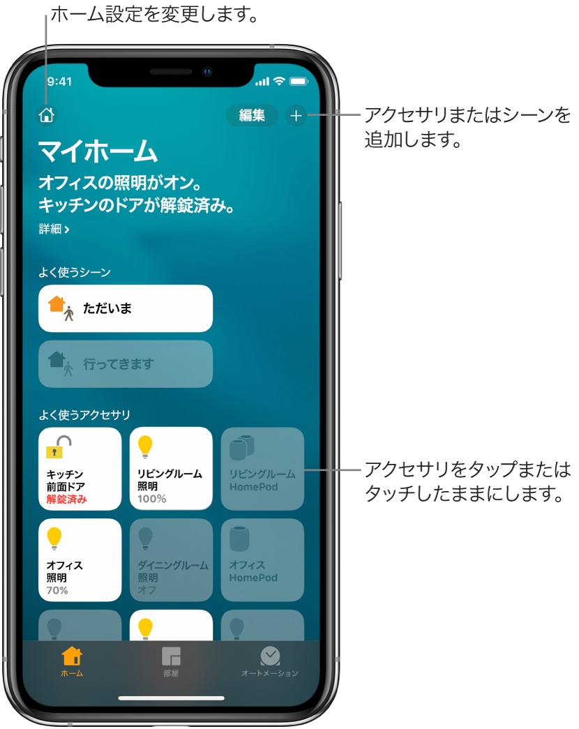 「ホーム」タブ。よく使う項目のマークが付けられたシーンとアクセサリが表示されています。自宅の状況の概要も示されています。下部には「部屋」タブと「オートメーション」タブもあります。