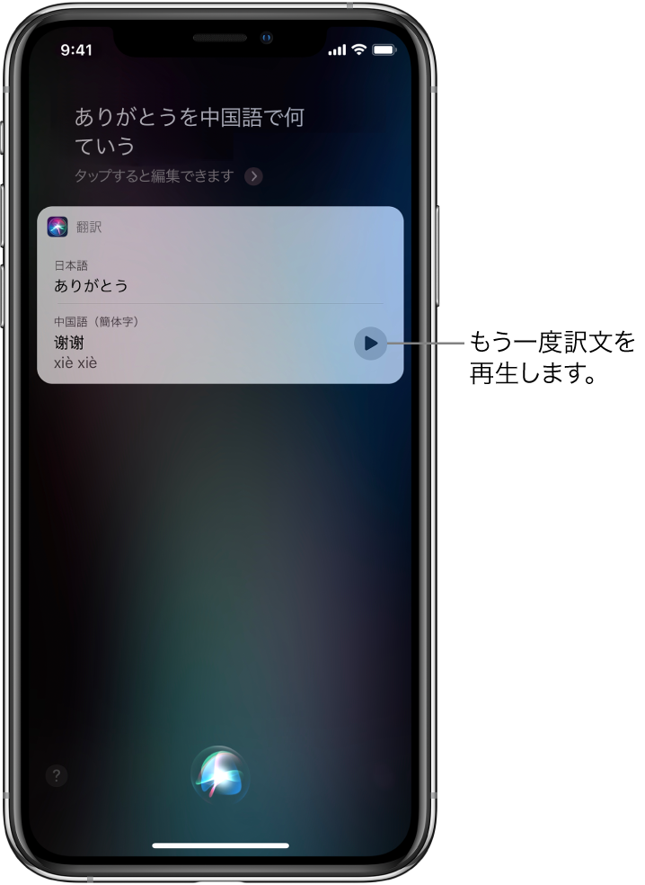 「ありがとうを中国語でなんて言う?」という質問に対する答えとして、Siriは日本語のフレーズ「ありがとう」の中国語訳を表示します。翻訳結果の右側のボタンをタップすると、訳文が音声でもう一度再生されます。