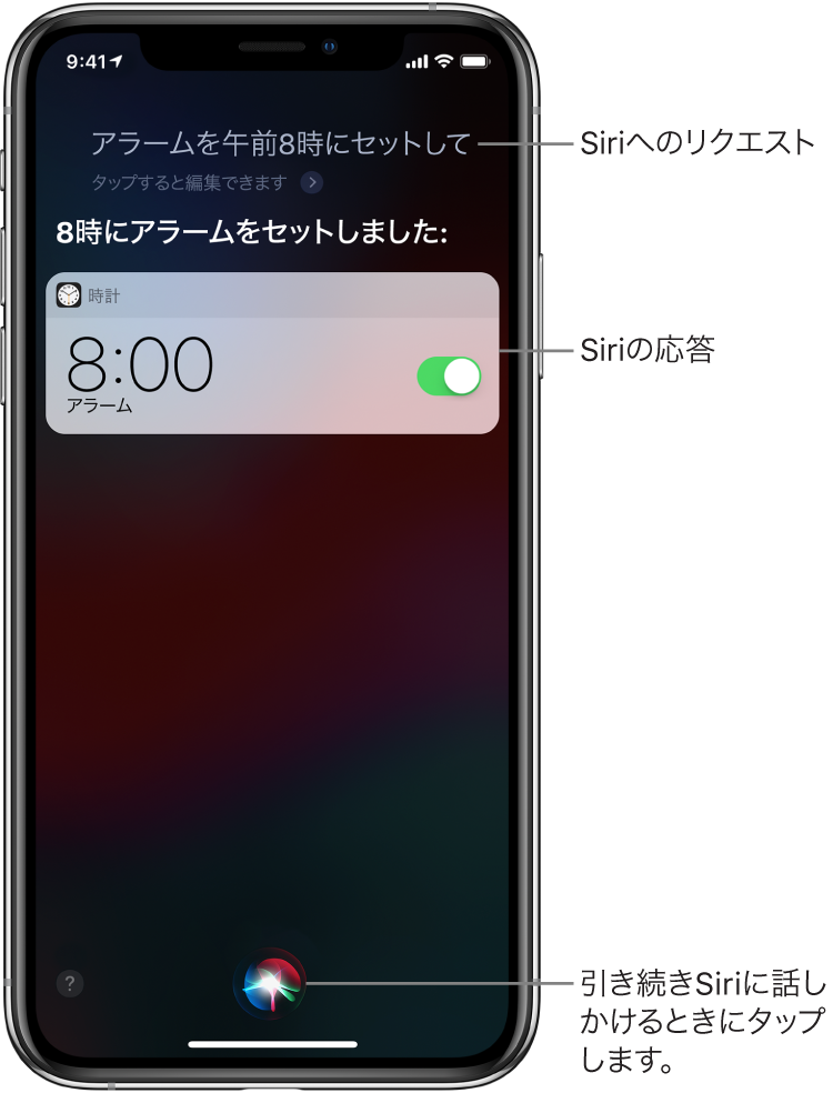 Siri画面。「朝8時にアラームをセット」とSiriに依頼すると、「OK、オンにしました」とSiriが返答しています。「時計」Appからの通知。朝8時にアラームがセットされていることが表示されています。引き続きSiriに話しかけるには、画面の下部中央にあるボタンを使います。