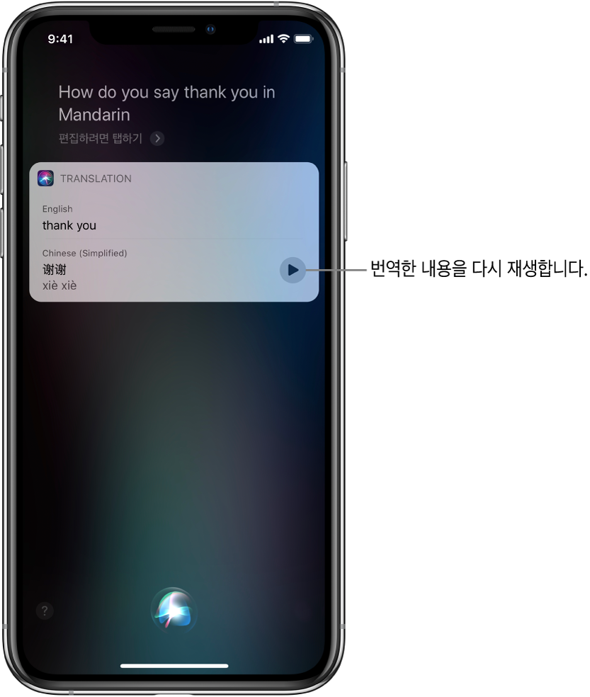 “‘고맙습니다’를 북경어로 뭐라고 해?”라는 질문에 대한 응답으로 Siri가 영어 문장 “thank you”에 대한 중국어 번역을 표시함. 번역의 오른쪽에 있는 버튼을 탭하면 번역이 음성으로 다시 재생됨.