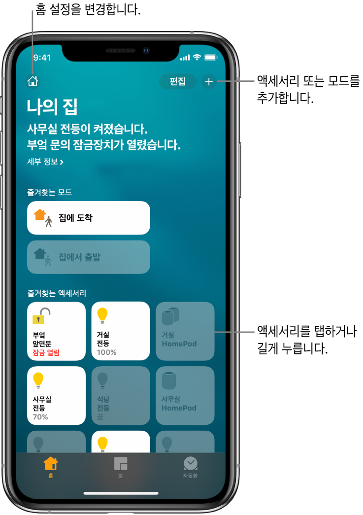 홈 탭에는 즐겨찾는 항목으로 표시한 모드와 액세서리가 표시됩니다. 홈의 상태를 요약한 내용도 표시됩니다. 하단을 따라 있는 방 및 자동화 탭.