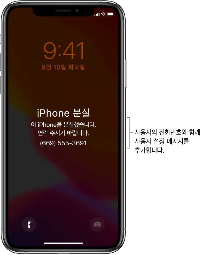 iPhone 잠금 화면에 다음 메시지가 표시되어 있음. ‘분실한 iPhone. 이 iPhone을 분실했습니다. 연락 주시기 바랍니다. (669) 555-3691.’ 전화번호와 함께 사용자 설정 메시지를 추가할 수 있습니다.