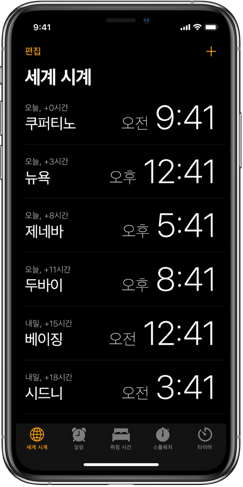 여러 도시의 시간을 볼 수 있는 세계 시계 탭. 시계를 설정하려면 왼쪽 상단의 편집을 탭하십시오. 더 추가하려면 오른쪽 상단의 추가 버튼을 탭하십시오. 하단을 따라 있는 알람, 취침 시간, 스톱워치 및 타이머 버튼.