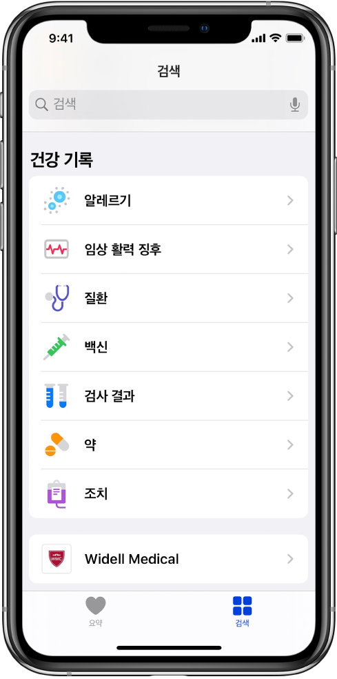 건강 앱의 건강 기록 화면. 알레르기, 임상 활력 징후 및 질환을 포함하는 카테고리가 화면에 나열됨. 카테고리 목록 아래에는 Widell 의료원 버튼이 있음. 화면 하단에 있는 검색 단추가 선택됨.
