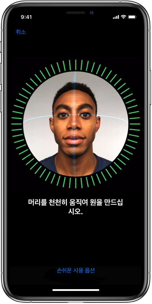 Face ID 인식 설정 화면. 스크린에는 원에 둘러싸인 얼굴이 표시됨. 하단의 텍스트에는 사용자의 머리를 천천히 움직여서 원을 그리라는 지침이 나타남.