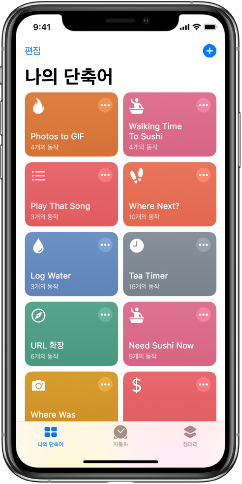 나의 단축어 탭 티 타이머 설정이나 스시 레스토랑 찾기와 같은 일상 업무 완료에 사용할 단축어 목록이 있음. 하단에는 자동화 및 갤러리 탭이 있음.