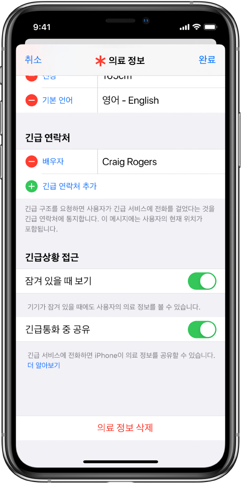 의료 정보 화면. 하단에는 iPhone 화면이 잠긴 상태에서 긴급 전화를 할 때 사용자의 의료 정보를 볼 수 있게 하는 옵션이 있음.