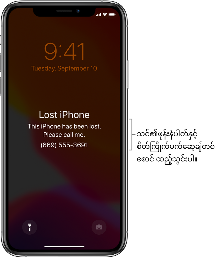 iPhone Lock ဖန်သားပြင်တွင်ပါသည့် မက်ဆေ့ချ်၊ “ပျောက်ဆုံး iPhone။ ယခုiPhone သည်ပျောက်ဆုံးနေပါသည်။ ကျေးဇူးပြုပြီး ဖုန်းဆက်ပေးပါ။ (669) 555-3691.” သင်၏ဖုန်းနံပါတ်နှင့် စိတ်ကြိုက်မက်ဆေ့ဂျ်တစ်စောင် ထည့်သွင်းနိုင်သည်။