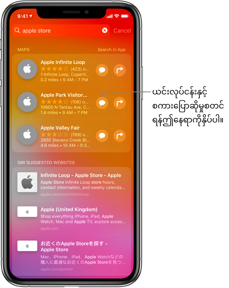 Searchဖန်သားပြင်ပြသမှုသည် App Store၊ Maps ၊ နှင့်ဝက်ဘ်ဆိုဒ်များတွင် Apple Store အတွက်အမျိုးအစားများကိုတွေ့ရသည်။ အမျိုးအစားတစ်ခုစီသည်အတိုချုပ်ဖော်ပြချက်၊ နှုန်း၊ သို့မဟုတ်လိပ်စာ၊ နှင့်ဝဘ်ဆိုဒ်တစ်ခုစီမှ URL ကိုပြထားသည်တို့ကိုပြပေးသည်။ ပထမဆုံးအမျိုးအစားသည် Apple Store နှင့်လုပ်ငန်းပြောဆိုမှုစတင်ရန်နှိပ်မည့်ခလုတ်တစ်ခုကိုပြထားသည်။