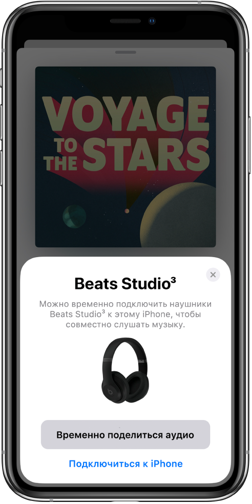 Экран iPhone, на котором изображены наушники Beats. У нижнего края экрана — кнопка «Временно поделиться аудио».