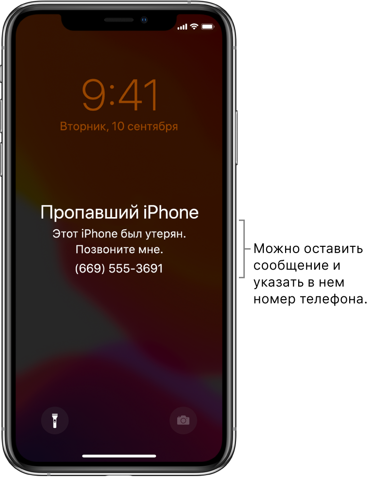 На экране блокировки iPhone отображается сообщение: «Пропавший iPhone. Этот iPhone потерян. Свяжитесь со мной по тел: (669) 555-3691.» Вы можете добавить собственное сообщение со своим номером телефона.