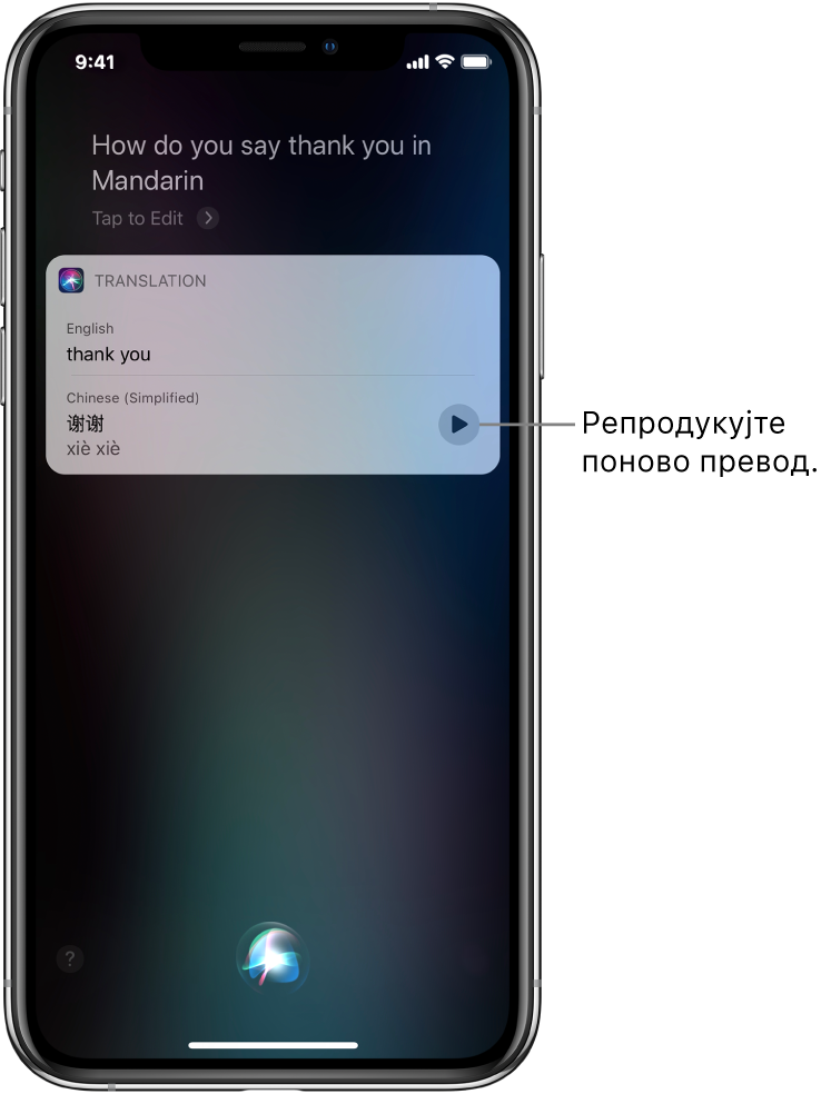 Као одговор на питање „How do you say thank you in Mandarin?“ Siri приказује превод енглеске фразе „thank you“ на мандарински. Дугме које се налази са десне стране превода поново репродукује аудио снимак превода.