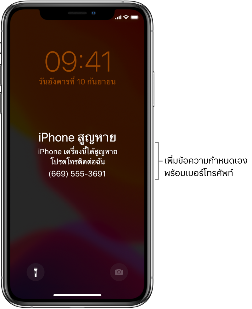 หน้าจอล็อค iPhone ที่มีข้อความ: “iPhone สูญหาย iPhone เครื่องนี้สูญหาย โปรดติดต่อฉันที่ (669) 555-3691” คุณสามารถเพิ่มข้อความที่กำหนดเองพร้อมเบอร์โทรศัพท์ของคุณได้