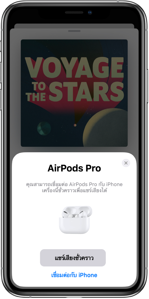 หน้าจอ iPhone ที่มีรูปภาพของ AirPods ซึ่งอยู่ในเคสชาร์จที่เปิดอยู่ บริเวณด้านล่างสุดของหน้าจอคือปุ่มสำหรับแชร์เสียงชั่วคราว