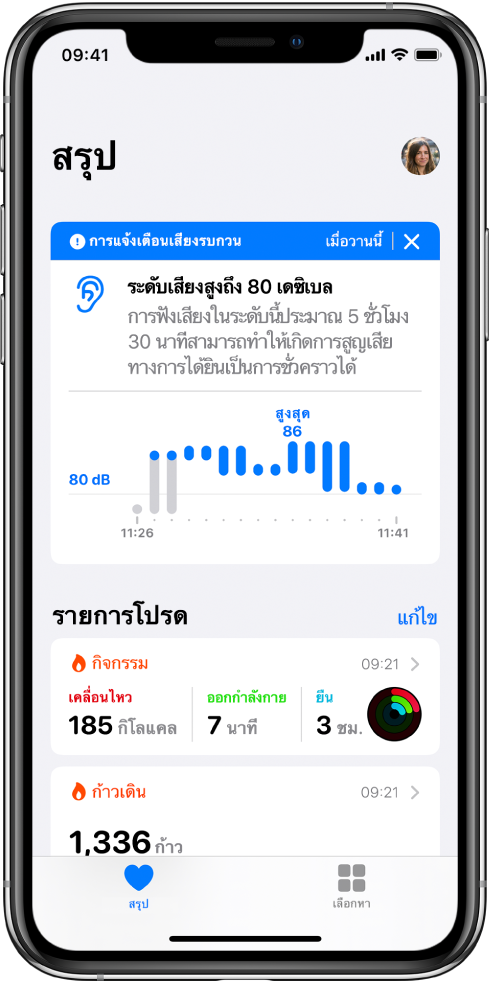 หน้าจอสรุปที่แสดงการแจ้งเตือนเสียงรบกวนที่ด้านบนสุด พร้อมกับสรุปสำหรับรายการโปรดสองรายการด้านล่าง: กิจกรรมและก้าวเดิน