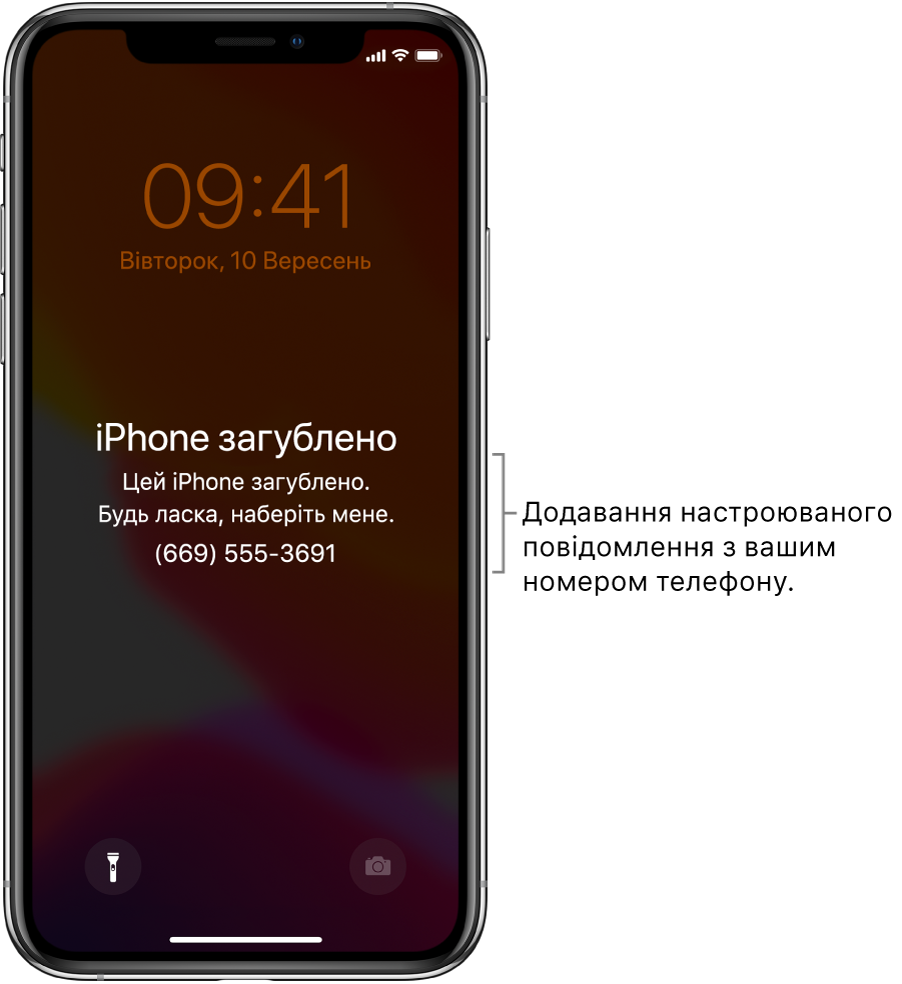 Замкнений екран iPhone з повідомленням: «iPhone загублено. Цей iPhone загублено. Будь ласка, наберіть мене. (669) 555-3691». Ви можете додати власне повідомлення зі своїм номером телефону.