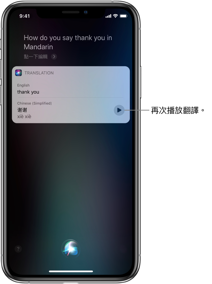 為回應「喂 Siri，『唔該』嘅國語點講？」這個問題，Siri 會顯示廣東話字詞「唔該」的國語翻譯。翻譯右邊的按鈕可重新播放翻譯的音訊。