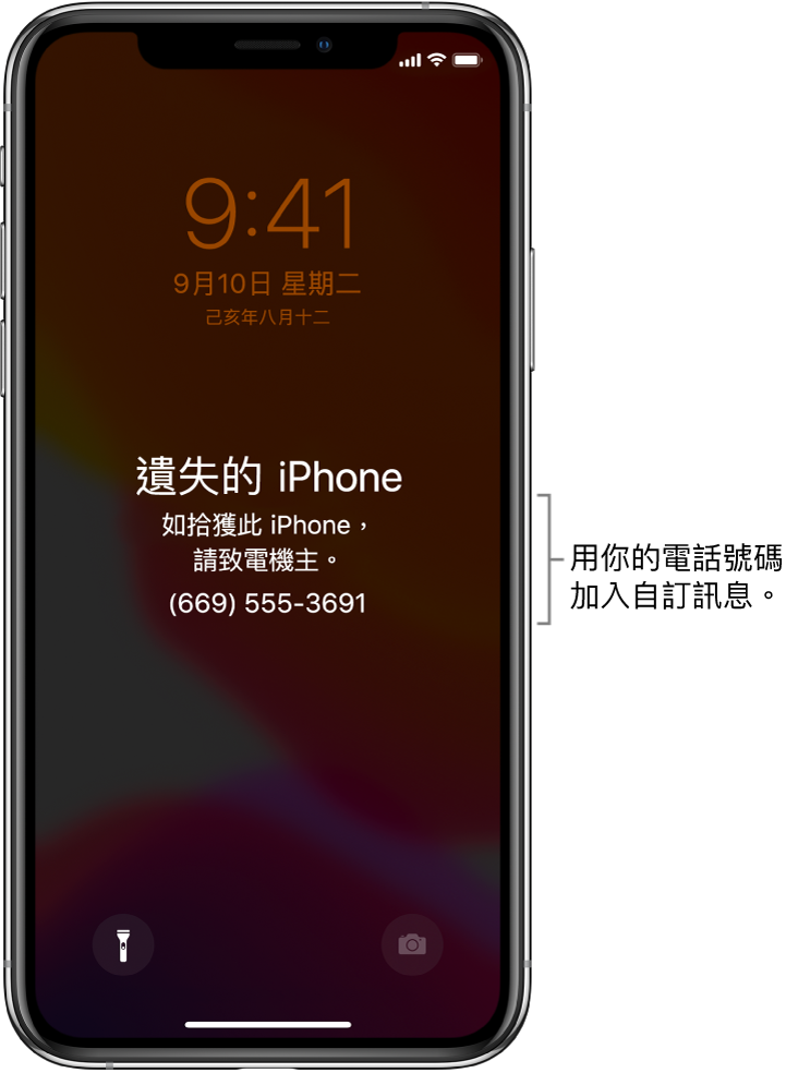 iPhone 鎖定畫面上顯示訊息：「遺失的 iPhone。如拾獲此 iPhone，請聯絡機主。(852) 9555-3691。」你可以加入包含電話號碼的自訂訊息。