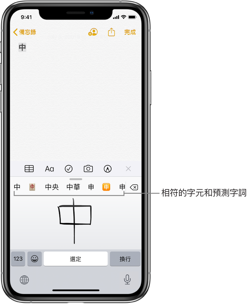 「備忘錄」App 在畫面下半部顯示開啟的觸控式面板。觸控式面板內有一個手寫的簡體中文字。其上方是建議的字，獲選的字在頂部顯示在備忘錄的最上方。