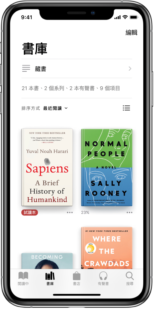 在「書籍」App 中的「書庫」畫面。螢幕最上方的是「藏書」按鈕和排序選項。已選擇排序選項的「最近閲讀」。螢幕中央的是書庫中書籍的封面。在螢幕底部，從左到右為「閲讀中」、「書庫」、「書店」、「有聲書」及「搜尋」分頁。
