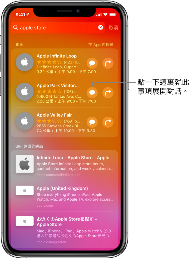 「搜尋」畫面，顯示在 App Store、「地圖」及網站中找到的 Apple Store 項目。每個項目都顯示簡短描述、評分或地址，並且所有網站均顯示 URL。第一個項目顯示一個按鈕，點一下即可透過 Apple Store 開始商務聊天。