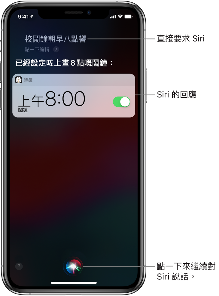 用户要求 Siri「設定朝早八點嘅鬧鐘」時顯示的 Siri 畫面，Siri 回應「好，設定咗」。「時鐘」App 的通知顯示已開啟早上 8:00 的鬧鐘。螢幕底部中央的按鈕可用來繼續跟 Siri 對話。