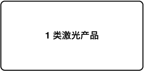 标识“1 类激光产品”的标签。