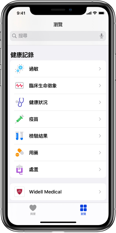 「健康」App 中的「健康記錄」畫面。畫面列出的類別包含「過敏」、「臨床生命徵象」和「健康狀況」。類別列表下方是 Widell Medical 的按鈕。螢幕底部已選取「瀏覽」按鈕。