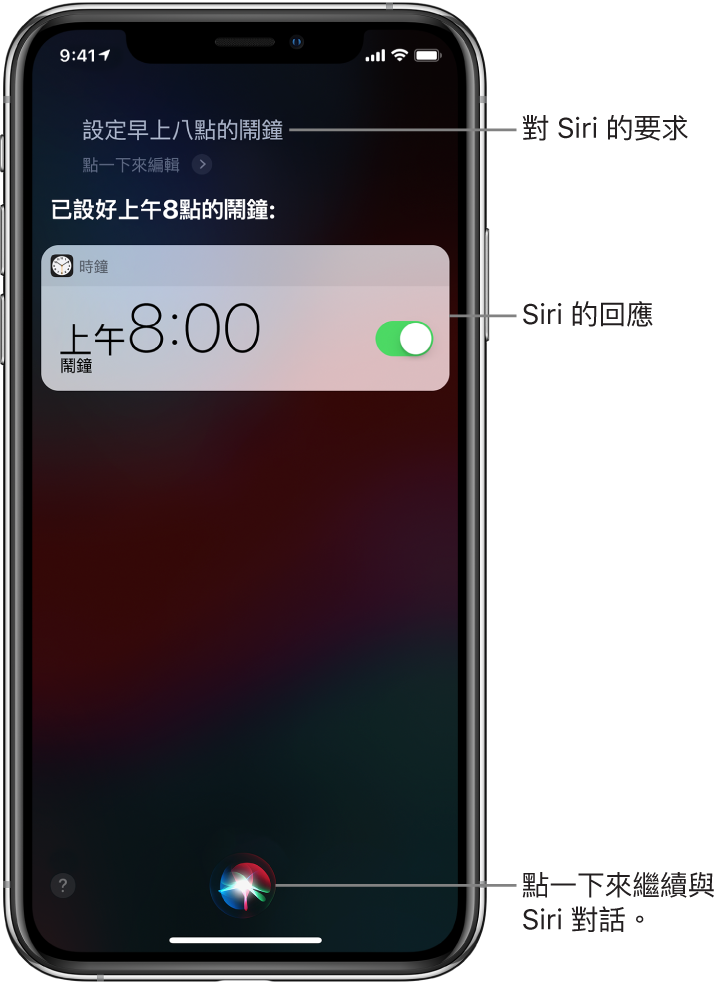 使用者要求 Siri「早上八點叫我起床」時顯示的 Siri 畫面，Siri 回應「好，設定好了」。「時鐘」App 的通知顯示已開啟早上 8:00 的鬧鐘。螢幕底部中央的按鈕可用來繼續跟 Siri 對話。