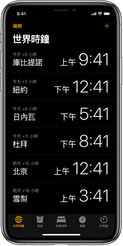「世界時鐘」標籤頁，顯示各個城市的時間。點一下左上角的「編輯」來排列時鐘。點一下右上角的「加入」按鈕來加入更多時鐘。「鬧鐘」、「就寢時間」、「碼錶」和「計時器」按鈕排列在底部。