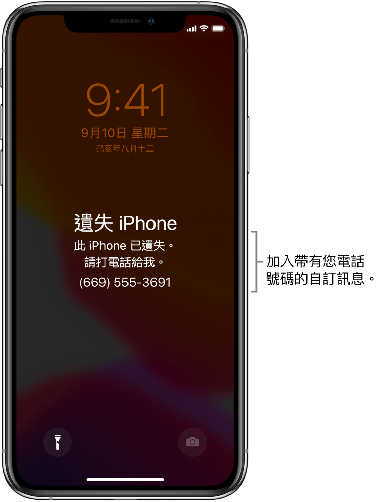 顯示以下訊息的 iPhone 鎖定畫面：「遺失 iPhone。此 iPhone 已遺失。請打電話給我。(669) 555-3691」。您可以加入用您的電話號碼加入自訂訊息。
