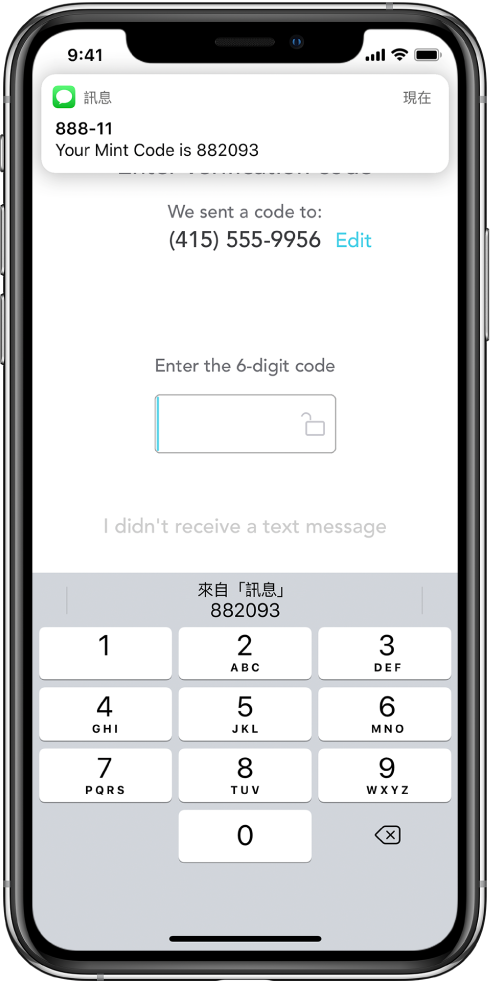 iPhone 畫面顯示 App 要求提供 6 位數密碼。App 畫面包含傳送密碼的訊息。螢幕最上方顯示來自「訊息」App 的通知：「您的 Mint 密碼為 882093」訊息。螢幕底部顯示鍵盤。鍵盤顯最上方顯示字元「882093」。