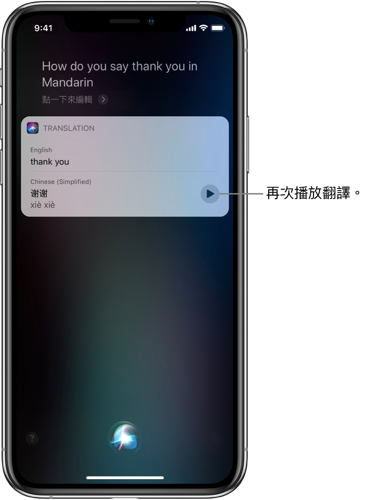 回應「嘿 Siri，謝謝的英文怎麼說？」，Siri 顯示將中文的「謝謝」翻譯成英文。翻譯右邊的按鈕可重新播放翻譯的音訊。