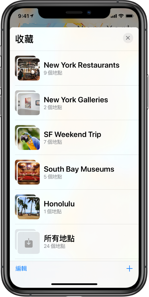 「地圖」App 中的收藏列表。收藏由上至下分別為「紐約餐廳」、「紐約美術館」、「舊金山週末之旅」、「南灣博物館」、「檀香山」和「所有地點」。「編輯」按鈕位於左下方，「加入」按鈕位於右下方。