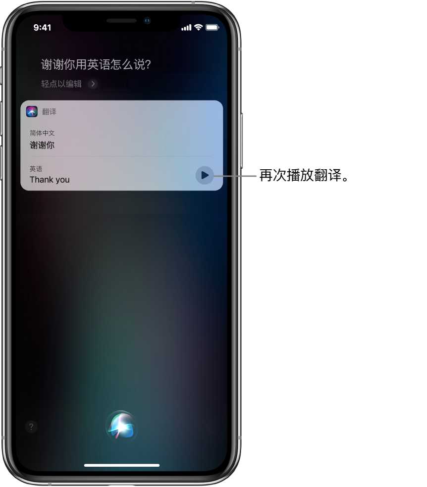 在回答“谢谢你用英语怎么说？”这个问题时，Siri 会显示中文“谢谢你”对应的英文翻译。翻译右侧的按钮，用于重新播放翻译的音频。