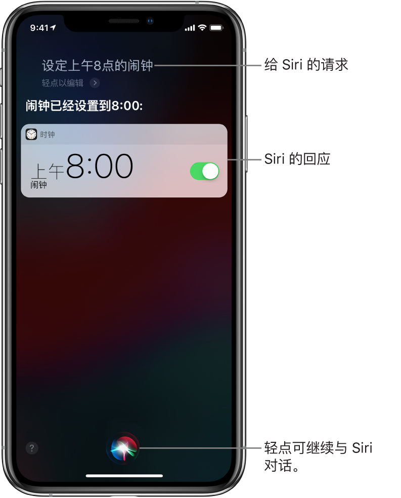 Siri 屏幕，显示询问 Siri 以“设一个上午8点的闹钟”以及 Siri 的回复“好的，已打开”。来自“时钟” App 的通知，显示上午 8:00 的闹钟已打开。屏幕底部中央的按钮用于继续与 Siri 对话。