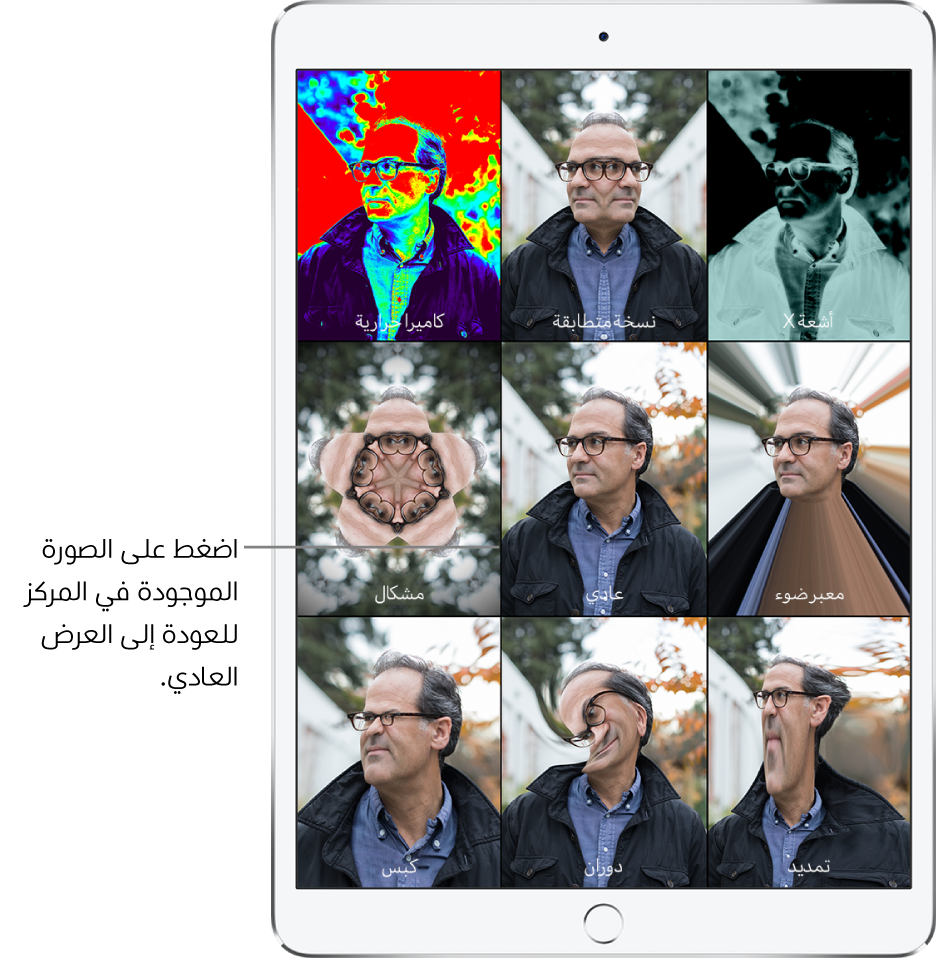 شاشة Photo Booth تُظهر تسع طرق عرض لوجه رجل بتأثيرات مختلفة في إطارات منفصلة. في الصف العلوي، من اليمين لليسار، تظهر تأثيرات كاميرا حرارية ونسخى متطابقة وأشعة X. في الصف الأوسط، من اليمين لليسار، تظهر تأثيرات مشكال وعادي ومعبر ضوء. في الصف السفلي، من اليمين لليسار، تظهر تأثيرات كبس ودوران وتمديد.