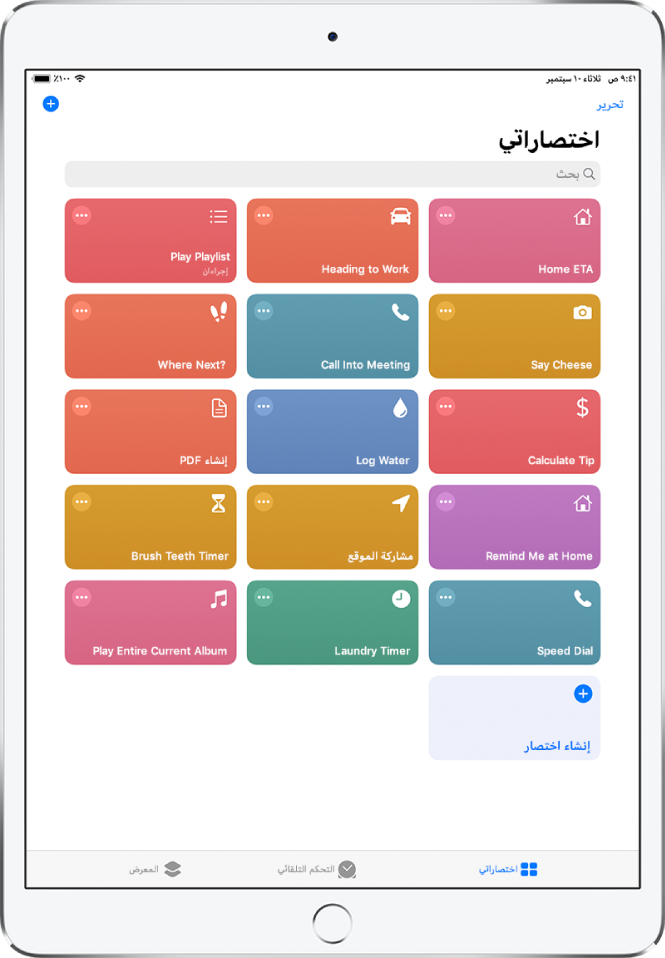 علامة تبويب اختصاراتي. في الجزء العلوي يوجد حقل بحث. وأسفله توجد اختصارات لإكمال المهام اليومية الشائعة، مثل إنشاء PDF ومشاركة موقعك وضبط مؤقت لغسيل الملابس. في الجزء السفلي تظهر علامتي تبويب التحكم التلقائي والمعرض.