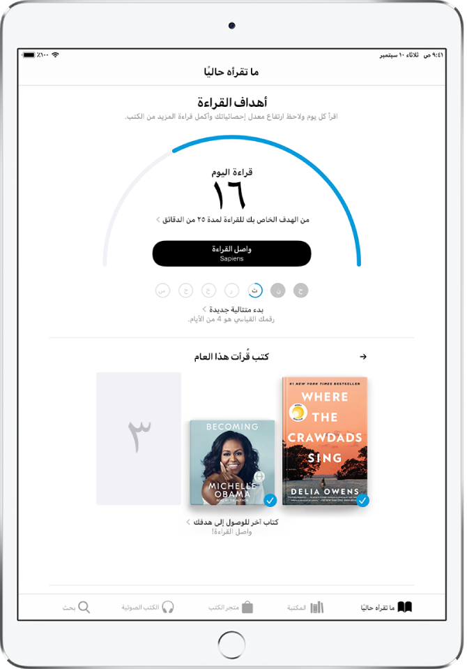 قسم أهداف القراءة في "ما تقرأه حاليًا". يُظهر عداد القراءة أنه قد تم إكمال 10 دقائق من هدف مدته 20 دقيقة. أسفل العداد يوجد زر مواصلة القراءة، ودوائر تعرض أيام الأسبوع، الأحد إلى السبت. دائرتا الأحد والاثنين باللون الأزرق، للإشارة إلى أن هدف القراءة قد تحقق. محيط دائرة الثلاثاء مخطط حتى النصف، للإشارة إلى التقدم المحرز في ذلك اليوم. دوائر الأربعاء حتى السبت باللون الرمادي. يعرض منتصف الشاشة الكتب التي تمت قراءتها هذه السنة. ثلاثة مربعات تشير إلى هدف قراءة ثلاثة كتب. يوجد غلاف كتاب يملأ مربعًا واحدًا، للإشارة إلى قراءة كتاب واحد للسنة.