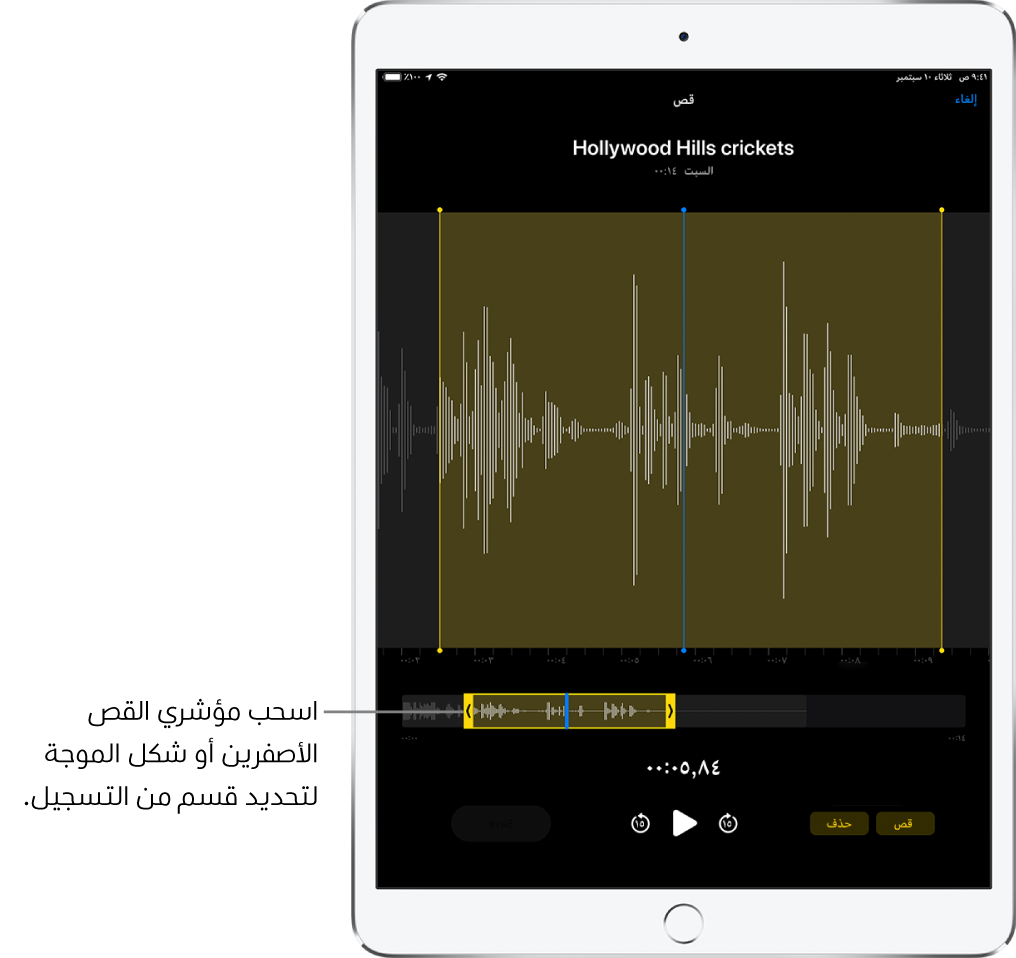 يتم قص التسجيل باستخدام مؤشري القص الأصفرين اللذين يحيطان بجزء من شكل الموجة الصوتية في أسفل الشاشة. يظهر زر تشغيل ومؤقت تسجيل أسفل شكل الموجة ومؤشري القص.