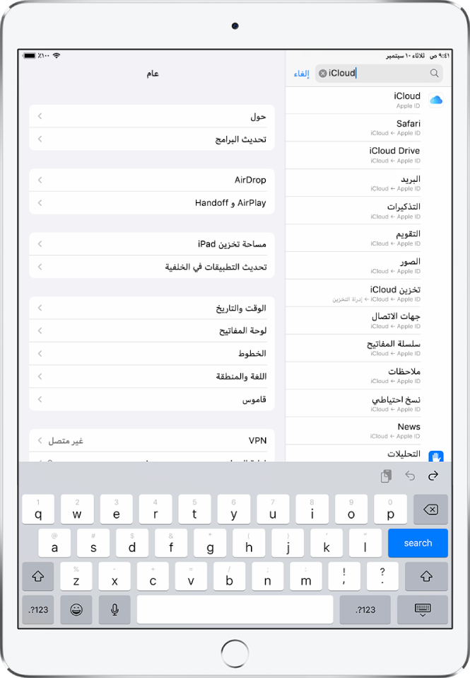 شاشة إعدادات البحث، ويظهر في أعلاها حقل البحث. مصطلح البحث "iCloud" ظاهر في حقل البحث، وتحته إعدادات البحث موجودة في القائمة.