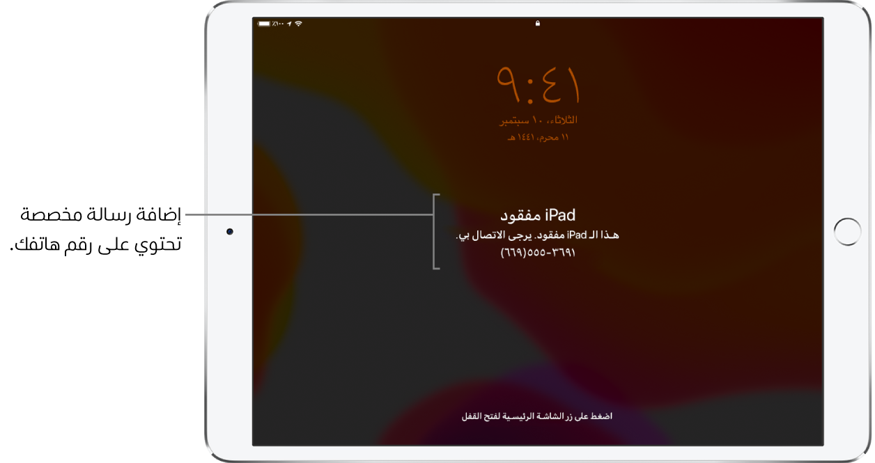 شاشة قفل الـ iPad تظهر عليها الرسالة: "iPad مفقود. هذا الـ iPhone قد فقد. يرجى الاتصال بي. ‎(669) 555-3691." يمكنك إضافة رسالة مخصصة مع رقم هاتفك.
