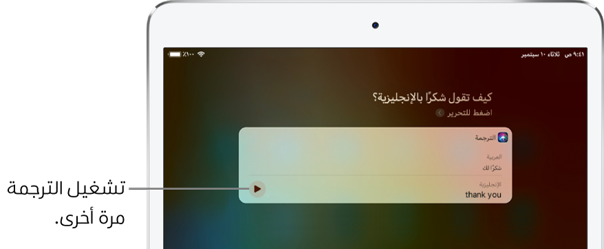 ردًا على السؤال "كيف تقول شكرًا بالإنجليزية؟"، يعرض Siri ترجمة العبارة العربية "شكرًا لك" بالإنجليزية. يوجد زر على يسار الترجمة يعيد تشغيل صوت الترجمة.