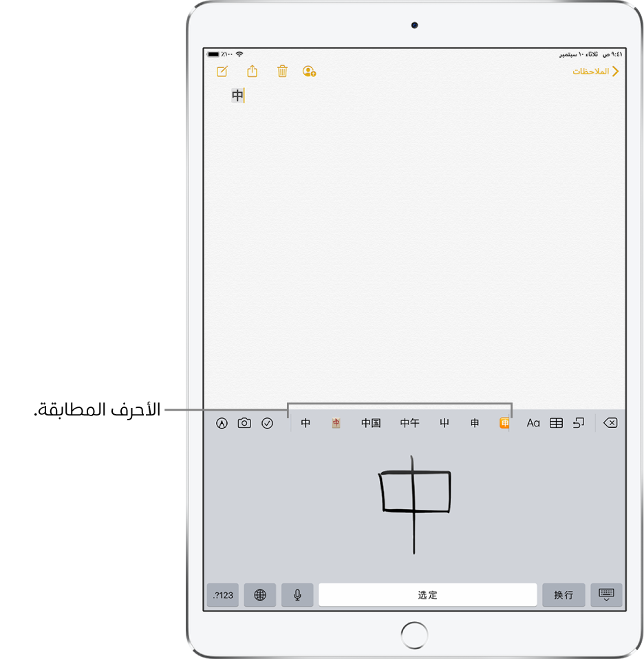 تطبيق الملاحظات تظهر به اللوحة اللمسية مفتوحة في النصف السفلي من الشاشة. في اللوحة اللمسية يظهر حرف من اللغة الصينية المبسّطة مكتوب بخط اليد. تظهر الأحرف المقترحة فوقه تمامًا، ويظهر الحرف المختار في الأعلى في الملاحظة.