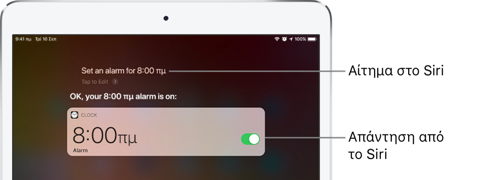 Η οθόνη του Siri, όπου εμφανίζεται η ερώτηση στο Siri «Set an alarm for 8 a.m.» και η απάντηση του Siri «The alarm’s set for 8 AM». Μια γνωστοποίηση από την εφαρμογή «Ρολόι» δείχνει ότι η ειδοποίηση έχει ενεργοποιηθεί για τις 8:00 π.μ.