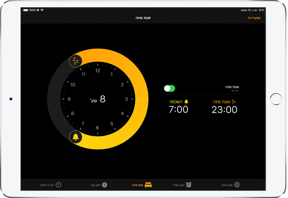 המסך ״שעת שינה״ שמופיעות בו שעת שינה המתחילה ב‑23:00, שעת השכמה של 7:00 והכפתור ״אפשרויות״ בפינה הימנית העליונה.