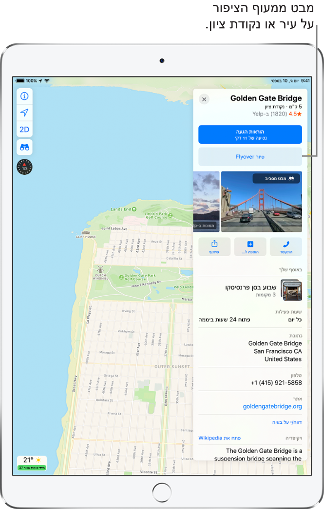 מפה סן פרנסיסקו. בחלק הימני של המסך, כרטיס מידע עבור גשר גולדן גייט מציג כפתור Flyover מתחת לכפתור ״הוראות הגעה״.