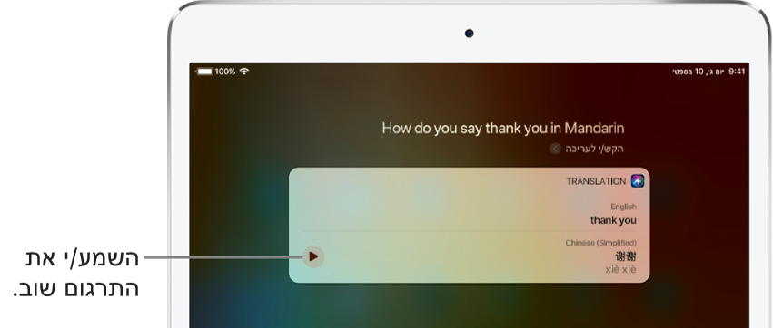 בתגובה לשאלה ״Hey Siri, how do you say Thank You in Mandarin?‎״ תופיע התשובה של Siri עם התרגום של ״thank you״ לסינית מנדרינית. מימין לתרגום מופיע כפתור להשמעה חוזרת של התרגום.