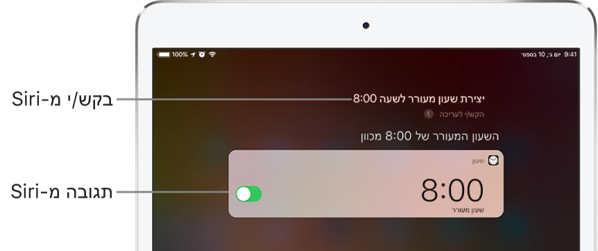 המסך של Siri עם בקשה ל‑Siri לכוון שעון מעורר ל‑08:00 ובתגובה, התשובה של Siri, ״כיוונתי שעון מעורר לשמונה בבוקר״. עדכון מהיישום ״שעון״ המראה שיש שעון מעורר שהופעל לשמונה בבוקר.