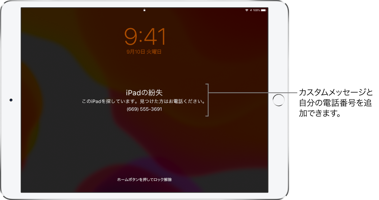 iPadのロック画面。次のメッセージが表示されています: 「iPadの紛失。このiPhoneを探しています。見つけた方はお電話ください。(669) 555-3691。」カスタムメッセージと自分の電話番号を追加できます。